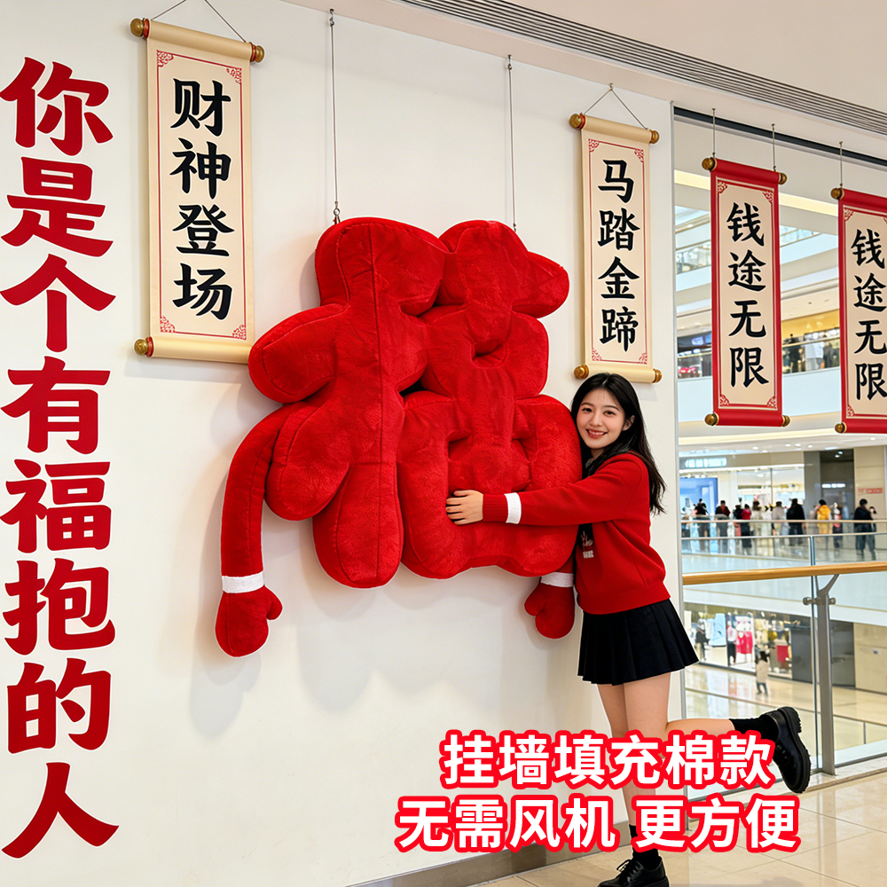 毛绒福字